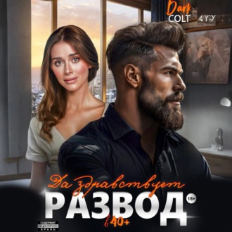Обложка книги «Да здравствует РАЗВОД в 40+»