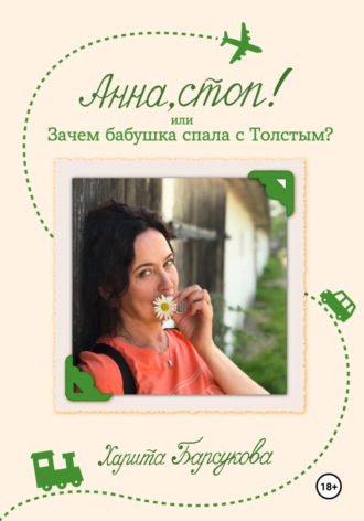 Харита Барсукова. Анна, стоп! или Зачем бабушка спала с Толстым?