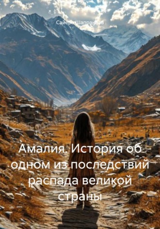 Сайёра Шапранова. Амалия. История об одном из последствий распада великой страны