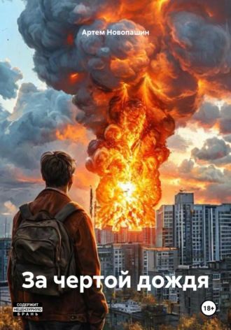 Артем Новопашин. За чертой дождя