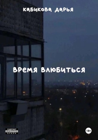 Обложка книги «Время влюбиться»
