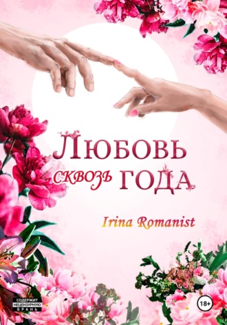 Irina Romanist. Любовь сквозь года