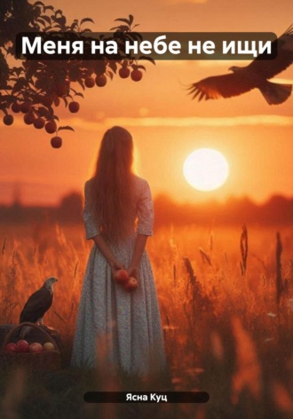 Ясна Куц. Меня на небе не ищи То настоящее