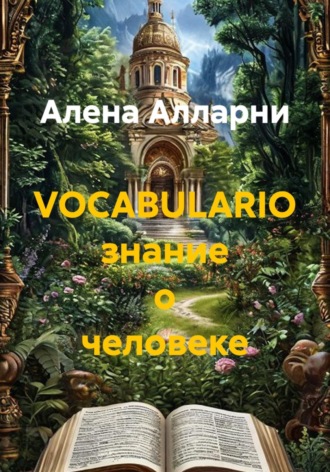 Обложка книги «VOCABULARIO знание о человеке»