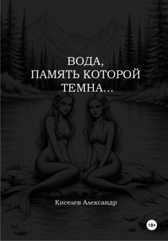 Обложка книги «Вода, память которой темна…»