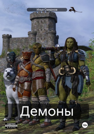 Илья Алексеевич Смирнов. Демоны
