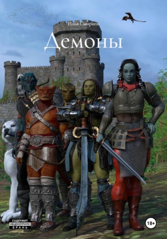 Илья Алексеевич Смирнов. Демоны