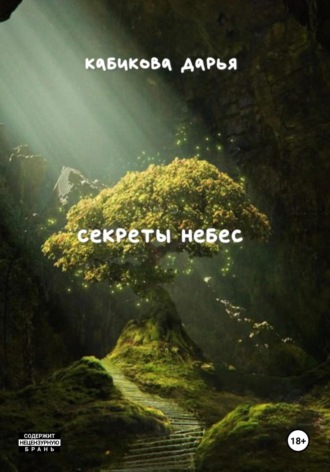 Обложка книги «Секреты небес»
