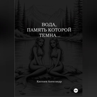 Обложка книги «ВОДА, ПАМЯТЬ КОТОРОЙ ТЕМНА…»