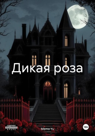Memo Yu. Дикая роза