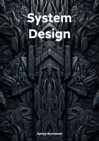 Артур Кухтинов. System Design