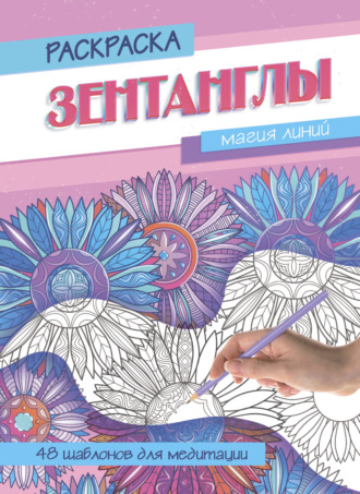 Группа авторов. Магия линий. Раскраска-Антистресс