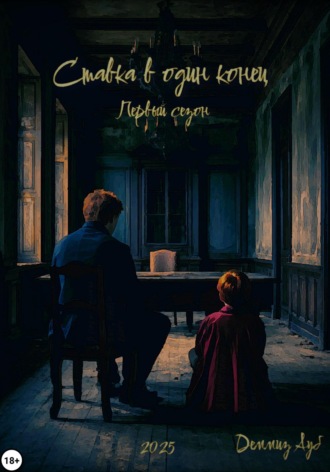 Обложка книги «Ставка в один конец»