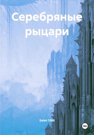 Salan 1588. Серебряные рыцари