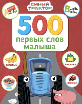 Группа авторов. Синий трактор. 500 первых слов малыша