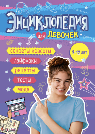 Группа авторов. Энциклопедия для девочек