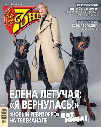 Обложка книги «Семь дней ТВ-программа №24/2025»