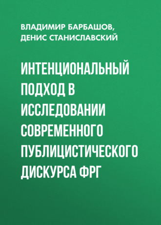Обложка книги «Интенциональный подход в исследовании современного публицистического дискурса ФРГ»