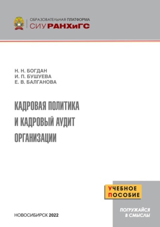 Обложка книги «Кадровая политика и кадровый аудит организации»