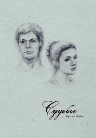 Ирина Бабич. Судьбы