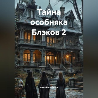 Обложка книги «Тайна особняка Блэков 2»