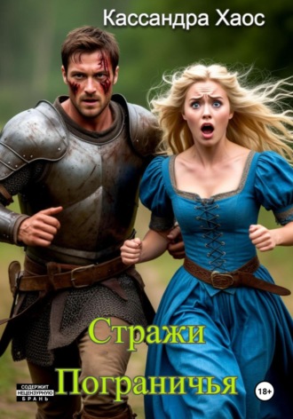 Обложка книги «Стражи Пограничья»