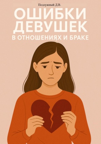 Обложка книги «Ошибки девушек в отношениях и браке»