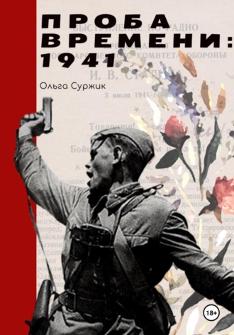 Обложка книги «Проба времени. 1941 год»