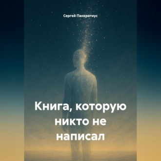Обложка книги «Книга, которую никто не написал»