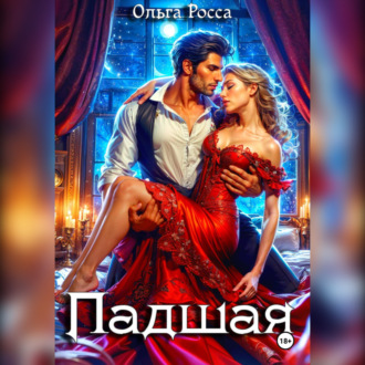 Обложка книги «Падшая»