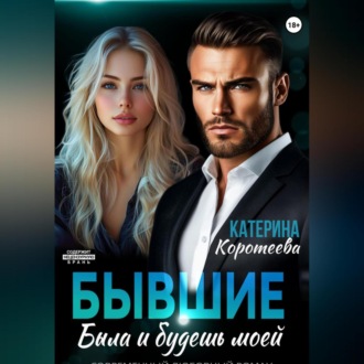 Обложка книги «Бывшие. Была и будешь моей»