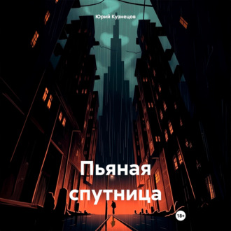 Обложка книги «Пьяная спутница»