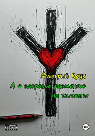 Обложка книги «А я здоровье разменяю на таланты»