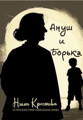 Обложка книги «Ануш и Борька»