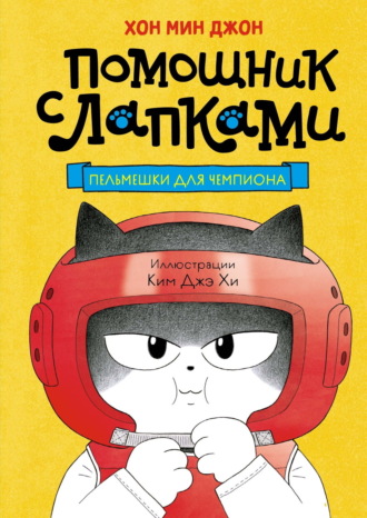 Хон Мин Джон. Пельмешки для чемпиона