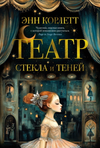 Энн Корлетт. Театр стекла и теней
