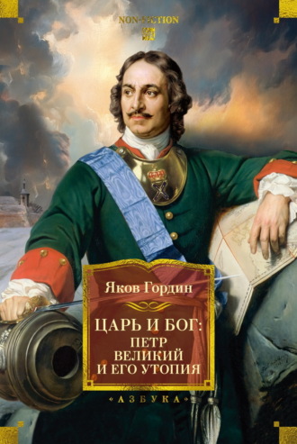 Яков Гордин. Царь и Бог. Петр Великий и его утопия