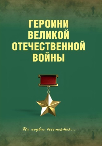 Обложка книги «Героини Великой Отечественной войны»