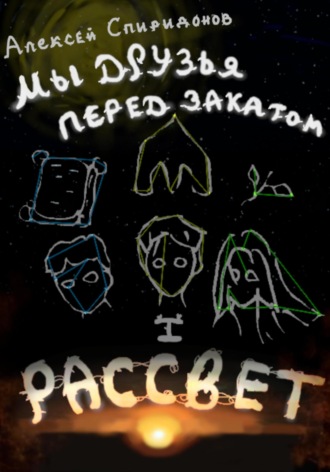 Обложка книги «Мы друзья перед закатом: Рассвет»