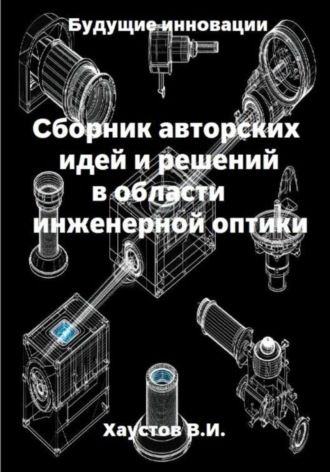 Обложка книги «Сборник авторских идей и решений в области инженерной оптики»
