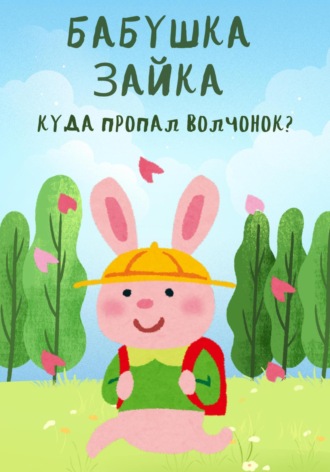 Бабушка Зайка. Куда пропал волчонок?