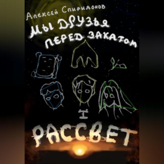 Обложка книги «Мы друзья перед закатом: Рассвет»