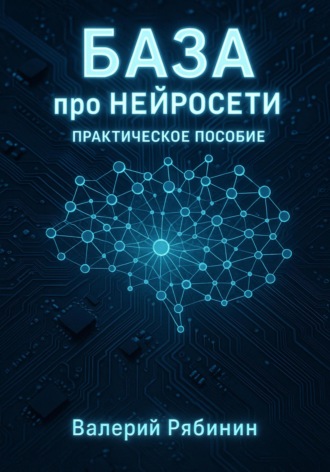 Обложка книги «База про нейросети»