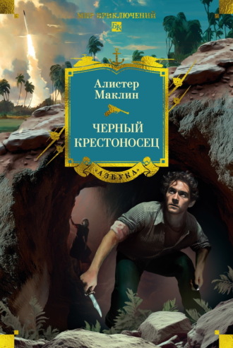 Алистер Маклин. Черный крестоносец