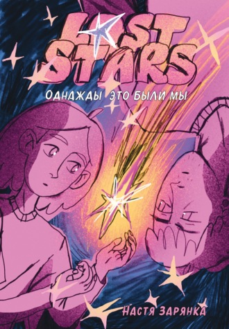 Обложка книги «Lost Stars. Однажды это были мы»