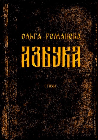 Обложка книги «Азбука»