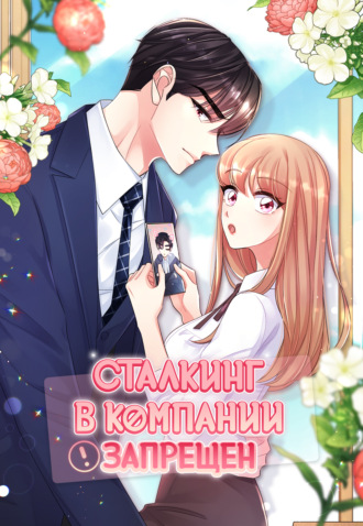 Обложка книги «Сталкинг в компании запрещён. Глава 63»