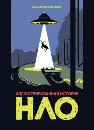 Обложка книги «Иллюстрированная история НЛО»