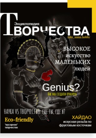 Обложка книги «Энциклопедия Творчества: Наука, Искусство, GPT»