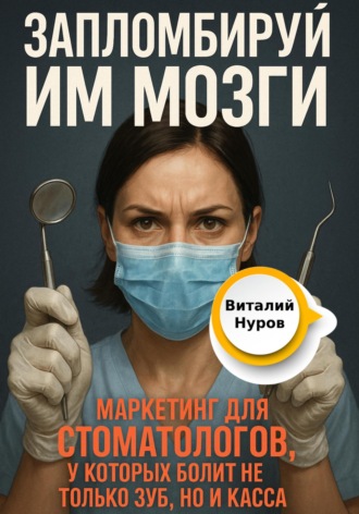 Обложка книги «Запломбируй им мозги»